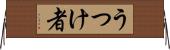 うつけ者 Horizontal Wall Scroll