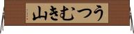 うつむき山 Horizontal Wall Scroll