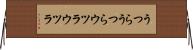 うつらうつら Horizontal Wall Scroll