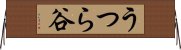 うつら谷 Horizontal Wall Scroll