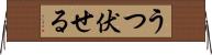 うつ伏せる Horizontal Wall Scroll