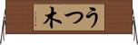 うつ木 Horizontal Wall Scroll