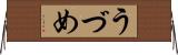 うづめ Horizontal Wall Scroll