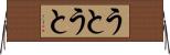 うとうと Horizontal Wall Scroll