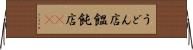 うどん店 Horizontal Wall Scroll