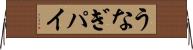 うなぎパイ Horizontal Wall Scroll