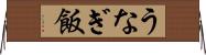うなぎ飯 Horizontal Wall Scroll