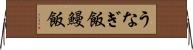うなぎ飯 Horizontal Wall Scroll