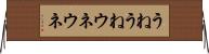 うねうね Horizontal Wall Scroll