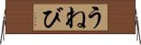 うねび Horizontal Wall Scroll