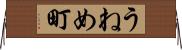 うねめ町 Horizontal Wall Scroll