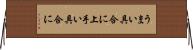 うまい具合に Horizontal Wall Scroll