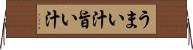 うまい汁 Horizontal Wall Scroll