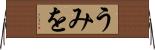 うみを Horizontal Wall Scroll