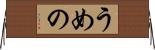 うめの Horizontal Wall Scroll
