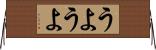 うようよ Horizontal Wall Scroll