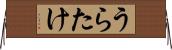 うらたけ Horizontal Wall Scroll