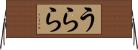 うらら Horizontal Wall Scroll