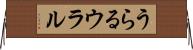 うらる Horizontal Wall Scroll