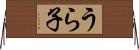 うら子 Horizontal Wall Scroll