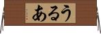 うるあ Horizontal Wall Scroll