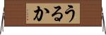 うるか Horizontal Wall Scroll