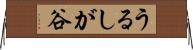 うるしが谷 Horizontal Wall Scroll