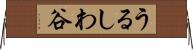 うるしわ谷 Horizontal Wall Scroll