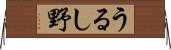 うるし野 Horizontal Wall Scroll