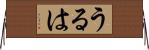 うるは Horizontal Wall Scroll