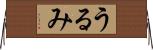 うるみ Horizontal Wall Scroll