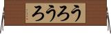 うろうろ Horizontal Wall Scroll