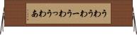 うわ Horizontal Wall Scroll
