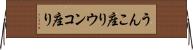 うんこ座り Horizontal Wall Scroll