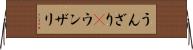 うんざり(P) Horizontal Wall Scroll