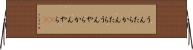 うんたらかんたら Horizontal Wall Scroll