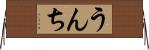 うんち Horizontal Wall Scroll