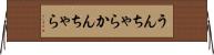 うんちゃらかんちゃら Horizontal Wall Scroll