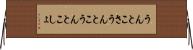 うんとこさ Horizontal Wall Scroll