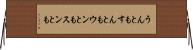 うんともすんとも Horizontal Wall Scroll