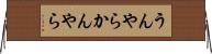 うんやらかんやら Horizontal Wall Scroll
