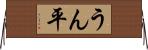 うん平 Horizontal Wall Scroll