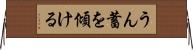 うん蓄を傾ける Horizontal Wall Scroll