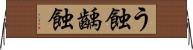 う蝕 Horizontal Wall Scroll