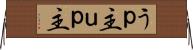 うｐ主 Horizontal Wall Scroll