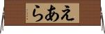 えあら Horizontal Wall Scroll