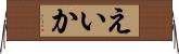 えいか Horizontal Wall Scroll