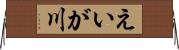 えいが川 Horizontal Wall Scroll