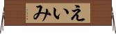 えいみ Horizontal Wall Scroll