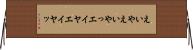 えいや Horizontal Wall Scroll